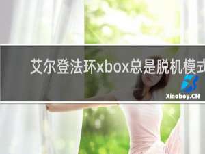 艾尔登法环xbox总是脱机模式