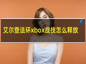 艾尔登法环xbox战技怎么释放