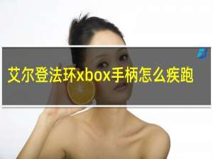 艾尔登法环xbox手柄怎么疾跑