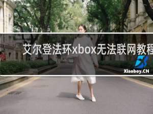 艾尔登法环xbox无法联网教程