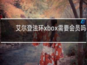 艾尔登法环xbox需要会员吗