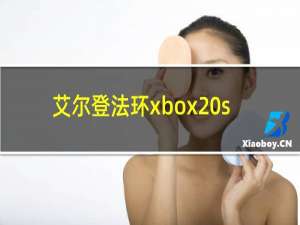 艾尔登法环xbox s