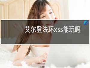 艾尔登法环xss能玩吗