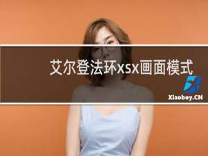 艾尔登法环xsx画面模式