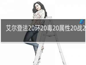 艾尔登法 环 毒 属性 战 灰