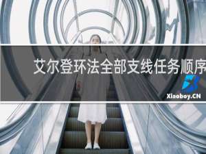 艾尔登环法全部支线任务顺序