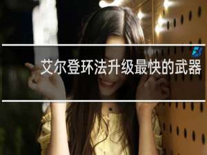 艾尔登环法升级最快的武器