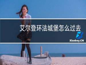 艾尔登环法城堡怎么过去