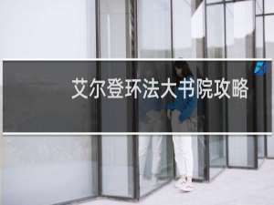 艾尔登环法大书院攻略