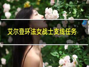 艾尔登环法女战士支线任务