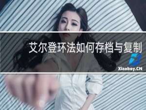 艾尔登环法如何存档与复制