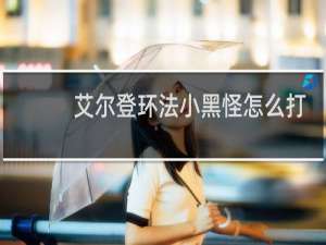 艾尔登环法小黑怪怎么打