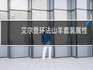 艾尔登环法山羊套装属性