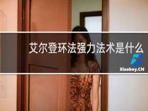 艾尔登环法强力法术是什么
