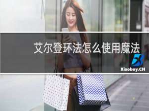 艾尔登环法怎么使用魔法