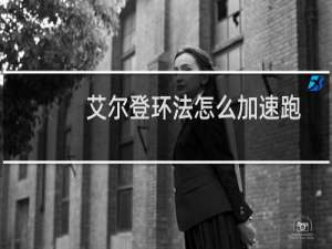 艾尔登环法怎么加速跑