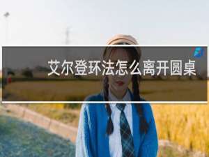 艾尔登环法怎么离开圆桌