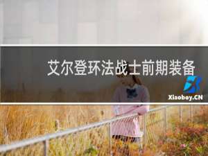 艾尔登环法战士前期装备