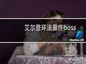 艾尔登环法最终boss
