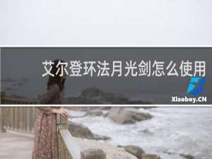 艾尔登环法月光剑怎么使用