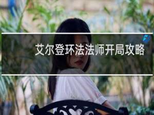 艾尔登环法法师开局攻略