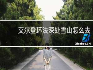艾尔登环法深处雪山怎么去