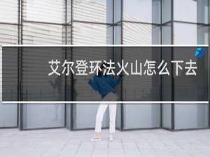 艾尔登环法火山怎么下去