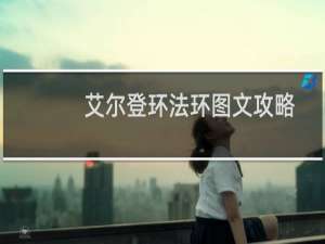 艾尔登环法环图文攻略