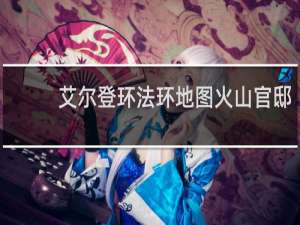 艾尔登环法环地图火山官邸