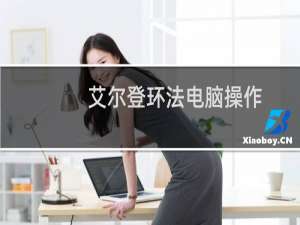 艾尔登环法电脑操作