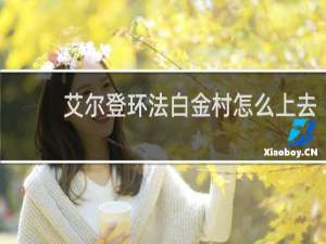 艾尔登环法白金村怎么上去