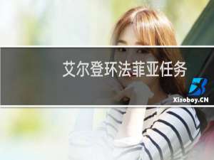 艾尔登环法菲亚任务