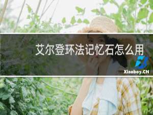 艾尔登环法记忆石怎么用