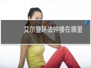 艾尔登环法钟楼在哪里