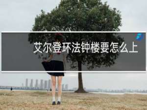 艾尔登环法钟楼要怎么上