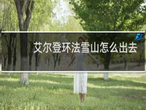 艾尔登环法雪山怎么出去