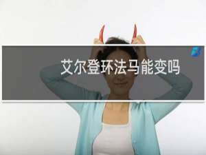 艾尔登环法马能变吗