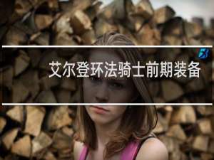 艾尔登环法骑士前期装备