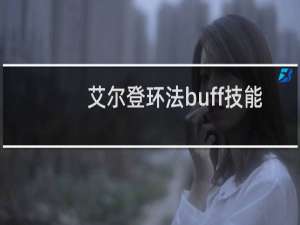 艾尔登环法buff技能