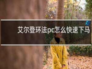 艾尔登环法pc怎么快速下马