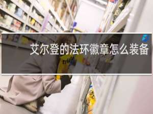 艾尔登的法环徽章怎么装备