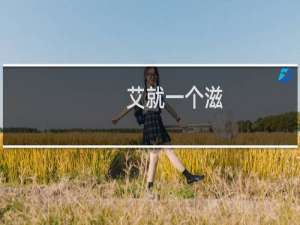 艾就一个滋，感染只一次什么梗