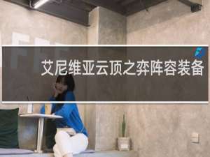 艾尼维亚云顶之弈阵容装备