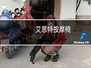 艾思特按摩椅
