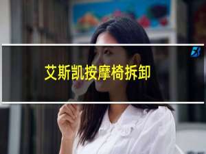 艾斯凯按摩椅拆卸