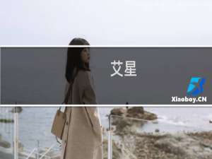 艾星