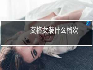艾格女装什么档次