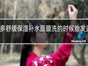 艾格拉多舒缓保湿补水面膜洗的时候脸发烫是怎么回事