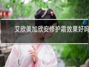 艾欣美加欣安修护霜效果好吗