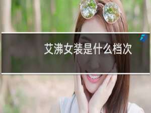 艾沸女装是什么档次
